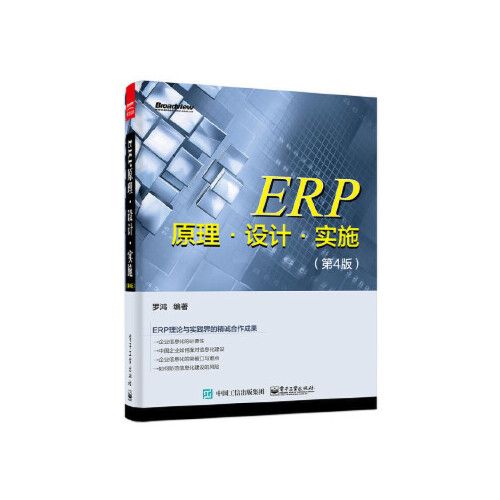 erp原理 设计 实施(第4版) 罗鸿著 电子工业出版社 9787121281068中图