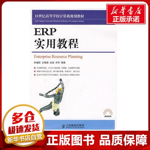 erp实用教程 孙福权 等编著 著作 计算机软件工程(新)专业科技 新华