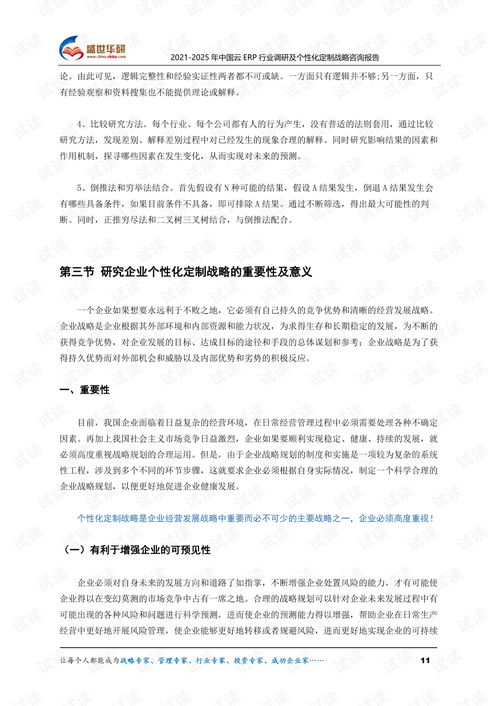 2021 2025年中国云ERP行业调研及个性化定制战略咨询报告.pdf